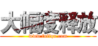 大幅度释放 (www.fuliqu.com)