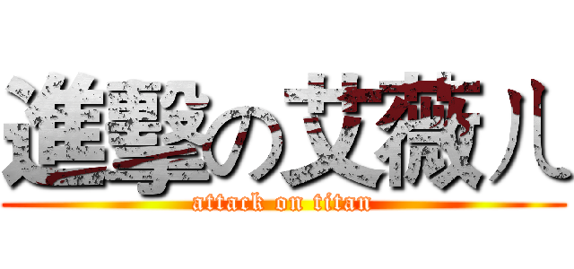 進擊の艾薇ㄦ (attack on titan)