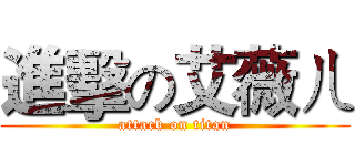 進擊の艾薇ㄦ (attack on titan)