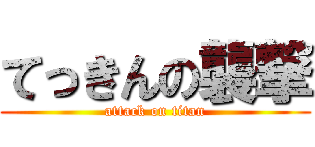 てっきんの襲撃 (attack on titan)