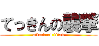 てっきんの襲撃 (attack on titan)