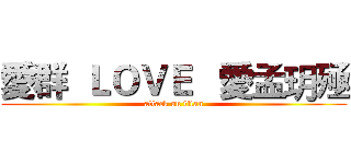 愛群  ＬＯＶＥ   愛孟玥殛 (attack on titan)