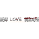 愛群  ＬＯＶＥ   愛孟玥殛 (attack on titan)