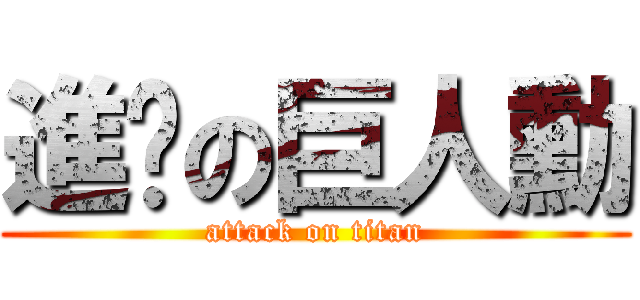 進擊の巨人勳 (attack on titan)