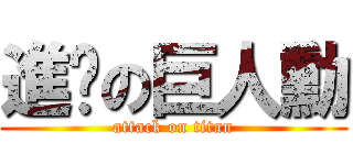 進擊の巨人勳 (attack on titan)