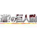 進擊の巨人勳 (attack on titan)