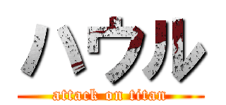 ハウル (attack on titan)