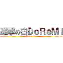 進撃の白ＤｏＲｅＭｉ (attack on titan)