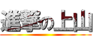 進撃の上山 ()