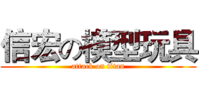 信宏の模型玩具 (attack on titan)