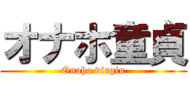 オナホ童貞 (Onaho virgin)