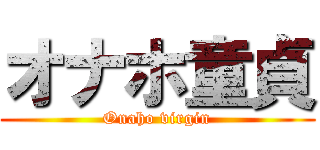 オナホ童貞 (Onaho virgin)