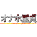 オナホ童貞 (Onaho virgin)