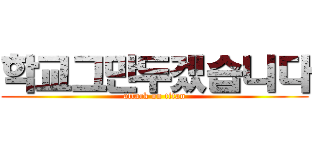 학교그만두겠습니다 (attack on titan)