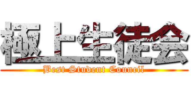 極上生徒会 (Best Student Council)