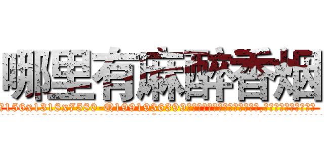 哪里有麻醉香烟 (哪里有麻醉香烟【电.话156x1318x7580-Q1991936399鑫宏药业】我们做的是长期生意,靠的是老客户长期支持
参考消息网2月20日报道 韩媒称，“剩女多、离婚率高的城市，房价一定会上涨。”这是中国经济学家金岩石2016年12月参加在上海举行的房地产相关论坛时说的话。
)