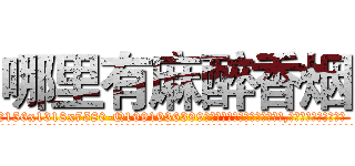 哪里有麻醉香烟 (哪里有麻醉香烟【电.话156x1318x7580-Q1991936399鑫宏药业】我们做的是长期生意,靠的是老客户长期支持
参考消息网2月20日报道 韩媒称，“剩女多、离婚率高的城市，房价一定会上涨。”这是中国经济学家金岩石2016年12月参加在上海举行的房地产相关论坛时说的话。
)