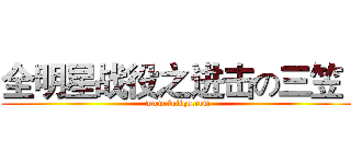 全明星战役之进击の三笠
 (www.fuliqu.com)