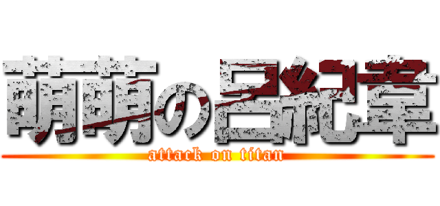 萌萌の呂紀韋 (attack on titan)