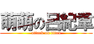 萌萌の呂紀韋 (attack on titan)