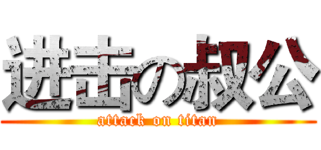 进击の叔公 (attack on titan)