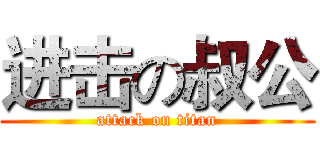 进击の叔公 (attack on titan)