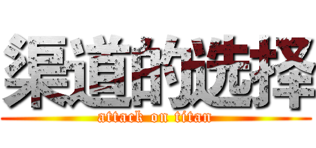 渠道的选择 (attack on titan)