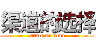 渠道的选择 (attack on titan)