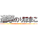 進撃のりほまこ (attack on rihomako)