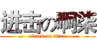 进击の啊柒 (attack on titan)