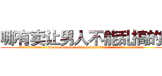 哪有卖让男人不能乱搞的药 (哪有卖让男人不能乱搞的药【电.话186x0156x9662-Q194843976林氏药业】我们做的是长期生意,靠的是老客户长期支持
参考消息网2月20日报道 韩媒称，“剩女多、离婚率高的城市，房价一定会上涨。”这是中国经济学家金岩石2016年12月参加在上海举行的房地产相关论坛时说的话。
)