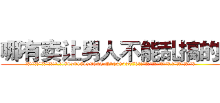 哪有卖让男人不能乱搞的药 (哪有卖让男人不能乱搞的药【电.话186x0156x9662-Q194843976林氏药业】我们做的是长期生意,靠的是老客户长期支持
参考消息网2月20日报道 韩媒称，“剩女多、离婚率高的城市，房价一定会上涨。”这是中国经济学家金岩石2016年12月参加在上海举行的房地产相关论坛时说的话。
)