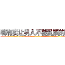 哪有卖让男人不能乱搞的药 (哪有卖让男人不能乱搞的药【电.话186x0156x9662-Q194843976林氏药业】我们做的是长期生意,靠的是老客户长期支持
参考消息网2月20日报道 韩媒称，“剩女多、离婚率高的城市，房价一定会上涨。”这是中国经济学家金岩石2016年12月参加在上海举行的房地产相关论坛时说的话。
)