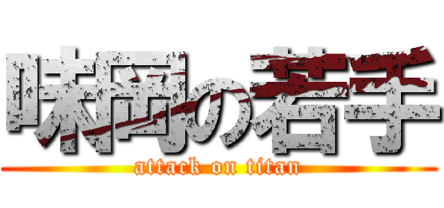 味岡の若手 (attack on titan)