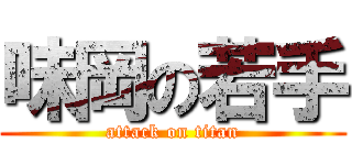 味岡の若手 (attack on titan)