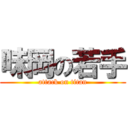 味岡の若手 (attack on titan)