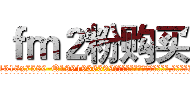 ｆｍ２粉购买 (fm2粉购买【电.话156x1318x7580-Q1991936399鑫宏药业】我们做的是长期生意,靠的是老客户长期支持
参考消息网2月20日报道 韩媒称，“剩女多、离婚率高的城市，房价一定会上涨。”这是中国经济学家金岩石2016年12月参加在上海举行的房地产相关论坛时说的话。
)