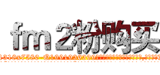 ｆｍ２粉购买 (fm2粉购买【电.话156x1318x7580-Q1991936399鑫宏药业】我们做的是长期生意,靠的是老客户长期支持
参考消息网2月20日报道 韩媒称，“剩女多、离婚率高的城市，房价一定会上涨。”这是中国经济学家金岩石2016年12月参加在上海举行的房地产相关论坛时说的话。
)