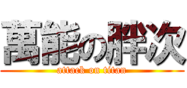 萬能の胖次 (attack on titan)