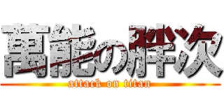 萬能の胖次 (attack on titan)