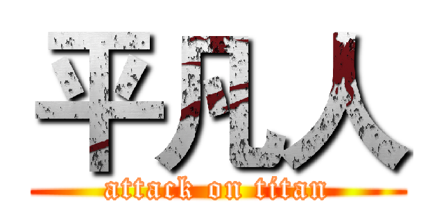 平凡人 (attack on titan)