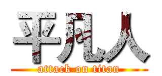 平凡人 (attack on titan)