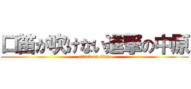 口笛が吹けない進撃の中原 (attack on titan)