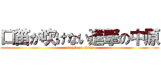 口笛が吹けない進撃の中原 (attack on titan)