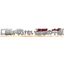 口笛が吹けない進撃の中原 (attack on titan)