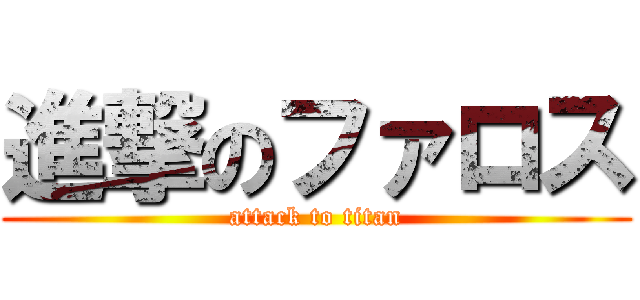 進撃のファロス (attack to titan)