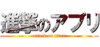 進撃のアプリ (attack on titan)