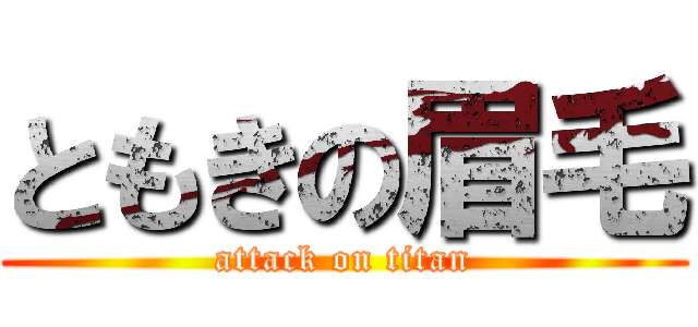 ともきの眉毛 (attack on titan)