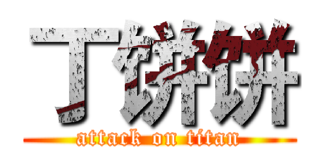 丁饼饼 (attack on titan)