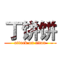 丁饼饼 (attack on titan)